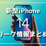 【iPhone14】今年は大型アップデートか？！最新リーク情報まとめ！！iPhoneは待つべきか？今買うべきか？！