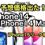 iPhone15 Pro リーク情報早いよねー　iPhone14のリーク情報もお伝えします！