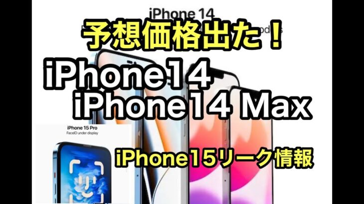 iPhone15 Pro リーク情報早いよねー　iPhone14のリーク情報もお伝えします！