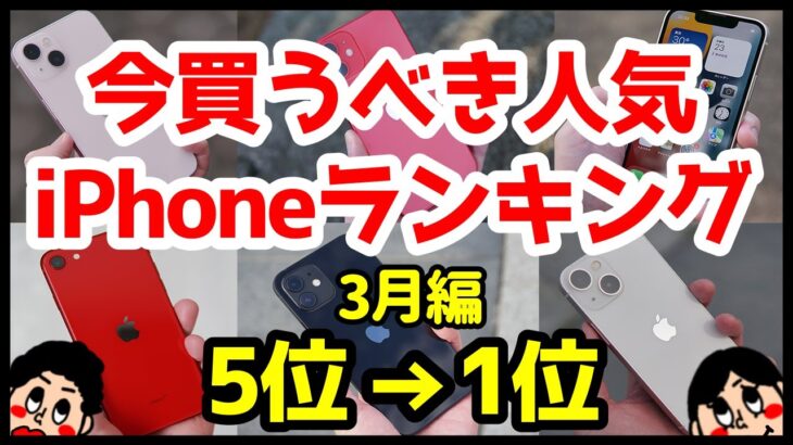 今買うべきおすすめiPhone人気機種ランキング1位〜5位【2022年3月版】【一括1円】【評価】【最強コスパ】【アイフォン】