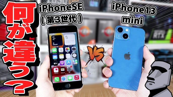 【iPhone】2022年に買うならSE (第3世代)と13miniどっちがオススメ？比較しながら解説します！