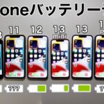 iPhoneSE3 vs 13/13mini/13Pro/13ProMAX/11/12/SE2 iOS15.4 バッテリー耐久テスト!8台同時に実施した結果が面白かった件 (Battery Test)