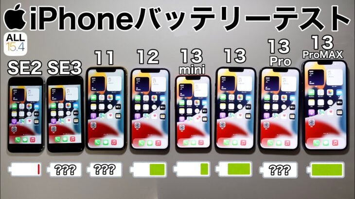 iPhoneSE3 vs 13/13mini/13Pro/13ProMAX/11/12/SE2 iOS15.4 バッテリー耐久テスト!8台同時に実施した結果が面白かった件 (Battery Test)