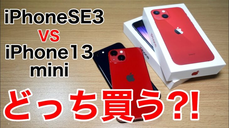 一括セール中のiPhoneSE3とiPhone13miniを徹底比較!どっち買うべきか解説   HD 1080p