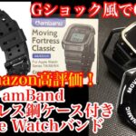 Amazon高評価Apple Watchケース付きバンド【amband】Gショック風のカッコいいやつ！