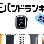 【Apple Watch】『純正』バンドランキング〜使う順〜