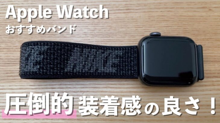 Apple Watchのおすすめバンド 〜カジュアルバンド編〜 圧倒的な装着感の良さと使いやすさが特徴のバンド！【Nikeスポーツループ】