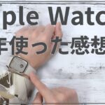 結局アップルウォッチって必要なの？Apple Watch series7 半年使用レビュー！
