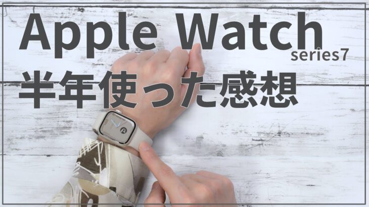 結局アップルウォッチって必要なの？Apple Watch series7 半年使用レビュー！