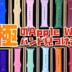 これが日本の”美”。組み合わせ９００パターンの最強Apple Watchバンド『合watch（あわっち）』をレビュー。良すぎてあかんやつです、これ。
