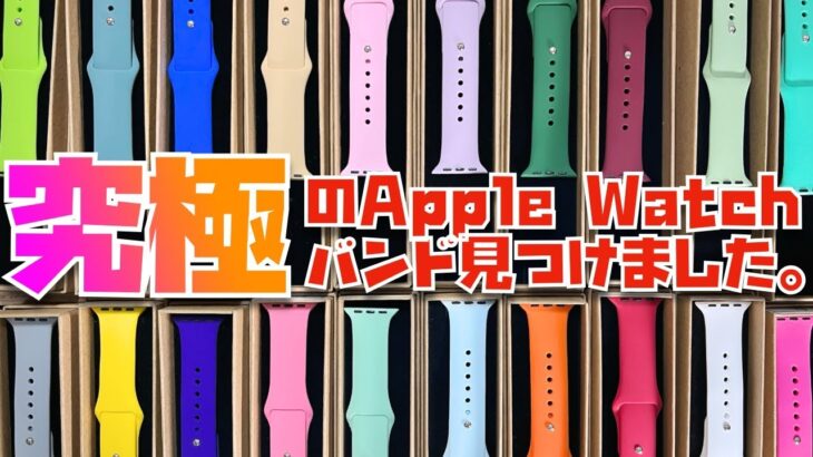 これが日本の”美”。組み合わせ９００パターンの最強Apple Watchバンド『合watch（あわっち）』をレビュー。良すぎてあかんやつです、これ。