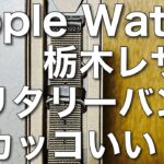 【レビュー】AppleWatch用の超質の高いミリタリーナイロンベルト（atelierCODEL）！！これはおすすめです！すごいかっこいい！！