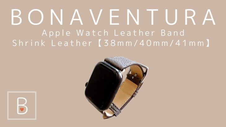 BONAVENTURA「Apple Watch（アップルウォッチ）レザーバンド」実物レビュー：シュリンクレザー・38mm/40mm/41mmタイプ【ボナベンチュラ】