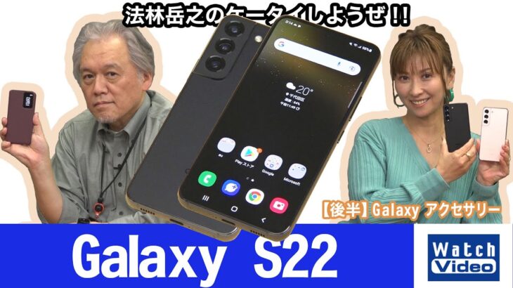 側面と背面デザインが変更されたGalaxyのフラッグシップモデル「Galaxy S22」！【法林岳之のケータイしようぜ!!／666／2022年4月27日公開】