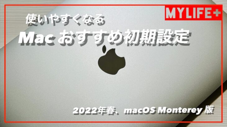 M1 MacBook Air 初期設定　Macか使いやすくなる僕のおすすめ設定紹介します（2022年春 macOS Monterey版）