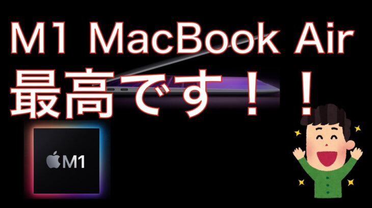 M1 MacBook Air2週間使用レビュー！最高の動画編集マシンでした！