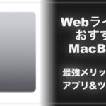 【M1 MacBook Airおすすめ】初心者向けWebライター・ブログのアプリ&ツール
