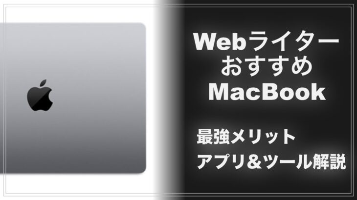 【M1 MacBook Airおすすめ】初心者向けWebライター・ブログのアプリ&ツール