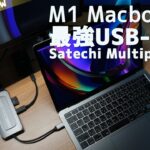 M1 Macbook Air/Proで使える高性能USB-Cハブ 外付け２画面　Satechi USB-C マルチ MXハブ