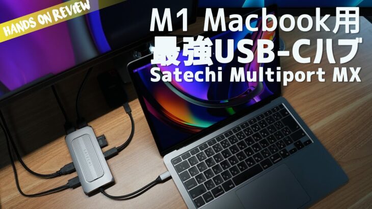 M1 Macbook Air/Proで使える高性能USB-Cハブ 外付け２画面　Satechi USB-C マルチ MXハブ