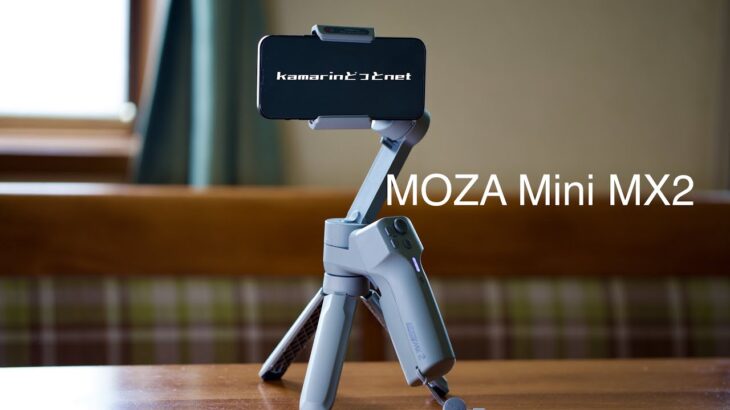 スマホジンバル MOZA Mini MX2 レビュー