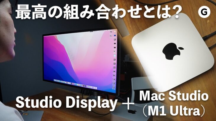 つよつよすぎる組み合わせ「Mac Studio × Studio Display 」但し良すぎるが故の苦しみもあります…。