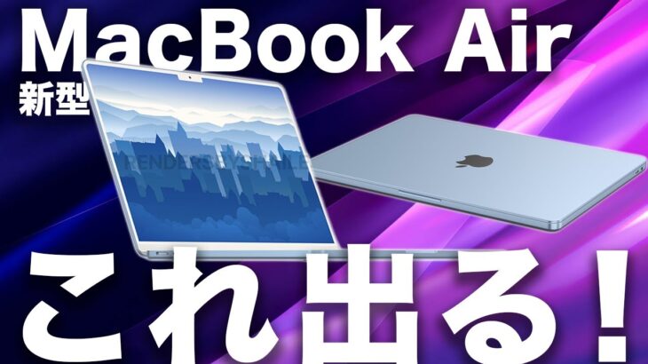 新型MacBook Air はM1チップ搭載？デザイン刷新や15インチも登場？待つべき？