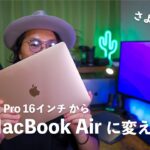MacBook Pro 16インチをM1 MacBook Air 13インチに変えて3ヶ月使ってみた本音【比較レビュー】