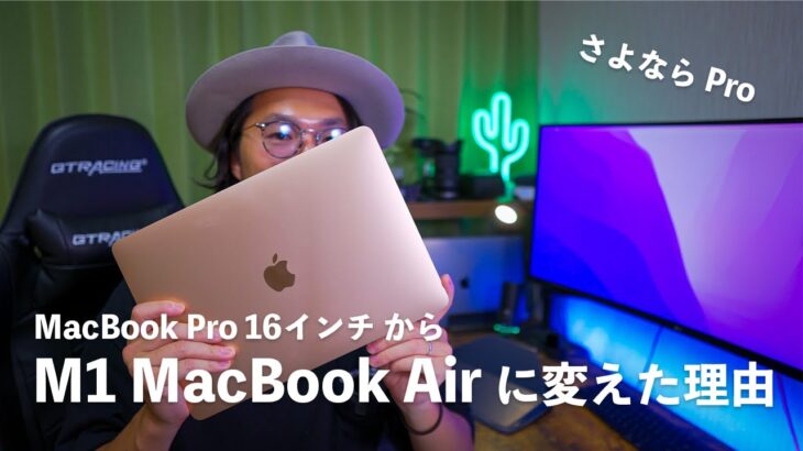 MacBook Pro 16インチをM1 MacBook Air 13インチに変えて3ヶ月使ってみた本音【比較レビュー】