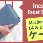 MacBook Pro（M1 Pro & M1 Max用）のケース「Incase Facet Sleeve」が遂に発売！Appleストア限定販売のおすすめケース！