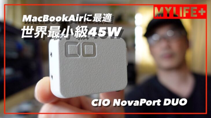 「NovaPort DUO（CIO-G45W2C）」レビュー　世界最小級の45W 2ポート充電器はMacBook Airユーザーに最適！