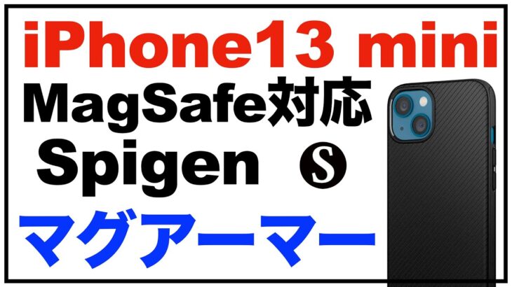 【Spigen iPhone13 mini 用 ケース】 Magsafe対応 マグネット搭載 マグ・アーマーを購入。簡単な感想レビュー。少し重いが質感が高くおすすめ