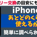 iPhoneの電池寿命をチェックする方法！バッテリー交換の目安とは？