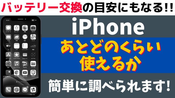 iPhoneの電池寿命をチェックする方法！バッテリー交換の目安とは？