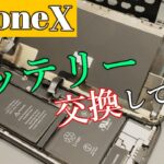 【#iPhone 10】バッテリー 交換のやり方