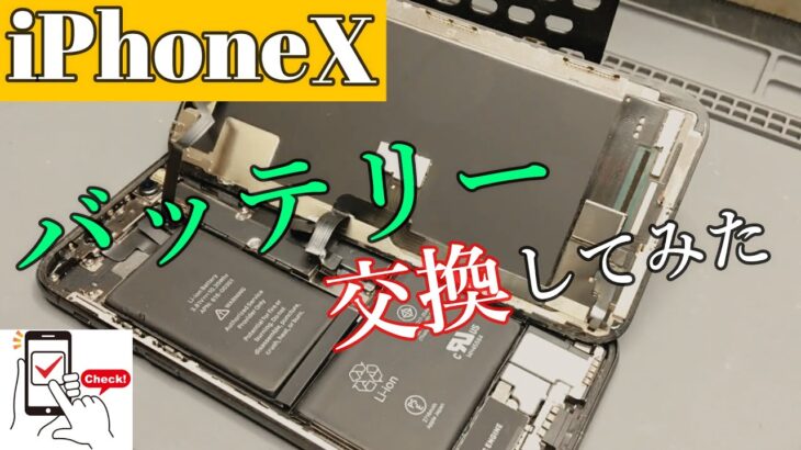 【#iPhone 10】バッテリー 交換のやり方