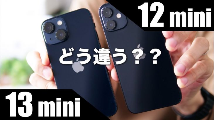 iPhone 13 miniを半年使って分かった12 miniとの大きな違い！今買うならやっぱり13 mini？それとも12 miniで十分？