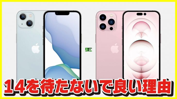 iPhone 14を待たずにiPhone 13を買ったほうが良い理由。