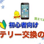 【iPhone】覚えておきたいバッテリー交換の目安や値段