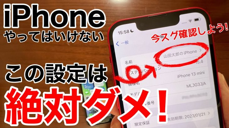 【本名気をつけて!】iPhone やってはいけない設定とおすすめ設定5選+1解説!