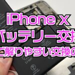 iPhone X バッテリー交換　丁寧で解りやすい交換の手順　iPhone Battery exchange  iPhone repair