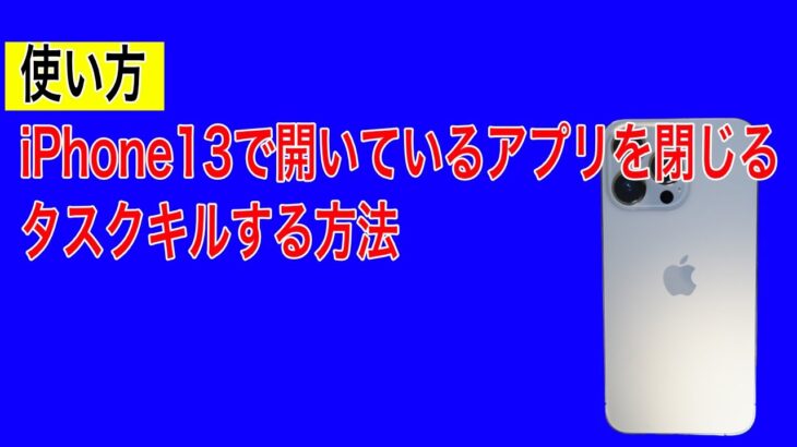 iPhone13で開いているアプリを閉じる・タスクキルする方法