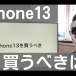 iPhone13と13pro比較レビュー【proはおすすめしない】