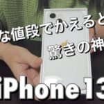 こんな値段でiPhone13が買えるとは驚きの神価格💕シニアがiPhone13を買って悪戦苦闘【60代女ひとりでiPhone13に感激】