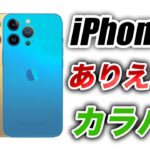 【朗報】面白すぎ！iPhone14•14Proのありえない新色リーク画像出た！14には新5Gモデム搭載でバッテリー持ちも向上【アイフォン14 最新 リーク 予測 情報】