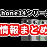 iPhone14シリーズ4月末時点で分かっている事をまとめました！