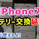 iPhone7 バッテリーが劣化したので交換しました。まだまだ使えるよ！