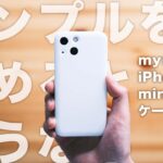引き算の美学から生まれた、最もミニマルなiPhoneケース。【MYNUS iPhone 13 mini用】