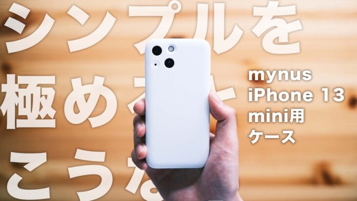 引き算の美学から生まれた、最もミニマルなiPhoneケース。【MYNUS iPhone 13 mini用】