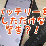 iPhoneXRバッテリー交換しただけなのに警告？！【再アップ】